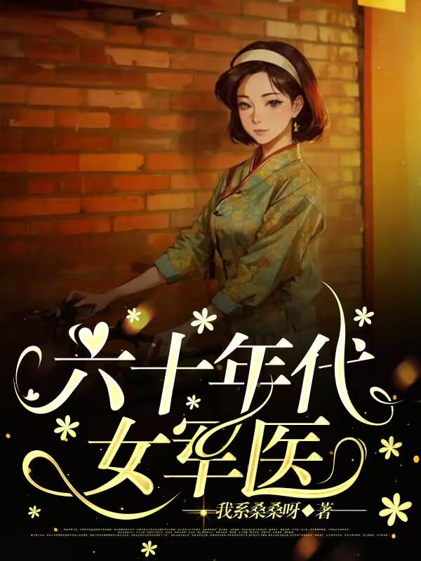 六十年代女知青下乡的场景