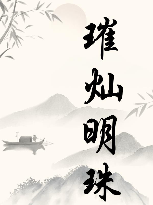璀璨明姝印度电影在线看
