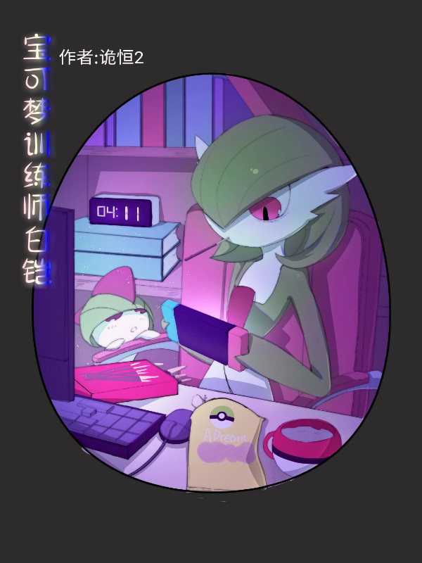 宝可梦训练师怎么训练