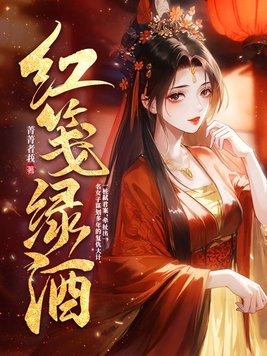 红笺小笔