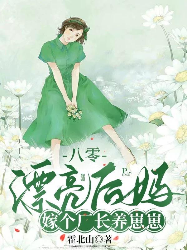 八零漂亮后妈嫁个厂长养