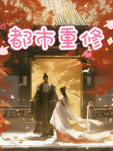 都市重生仙王