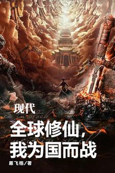 现代修仙无cp文