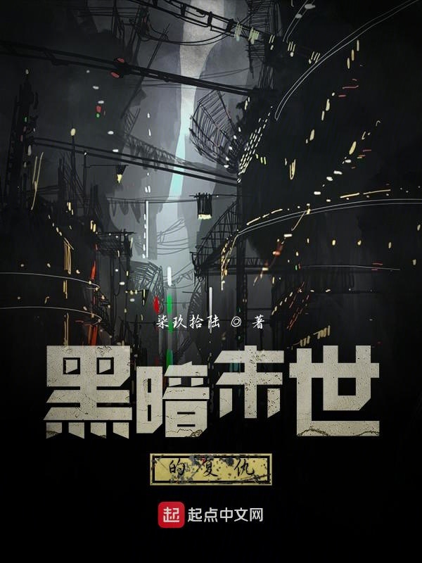 黑暗末世独狼类型小说1000章以上