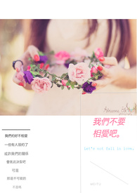 我们不要相爱吗